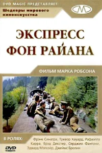  Экспресс фон Райана 