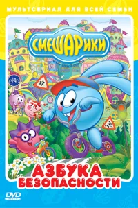 Смешарики: Азбука безопасности Смешарики: Азбука безопасности