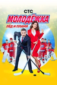 Молодёжка Молодёжка