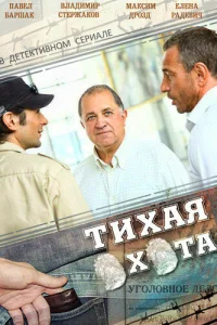 Тихая охота Тихая охота