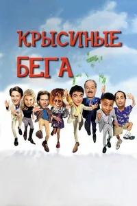 Крысиные бега Крысиные бега