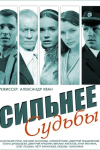 Сильнее судьбы Сильнее судьбы