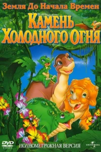 Земля до начала времен 7: Камень Холодного Огня Земля до начала времен 7: Камень Холодного Огня