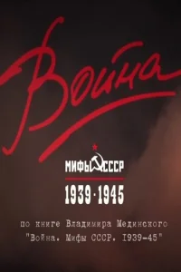  Война и мифы 