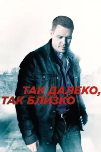 Так далеко, так близко Так далеко, так близко