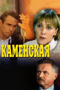  Каменская 