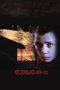  Осенью 41-го 