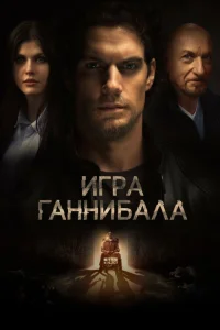  Игра Ганнибала 