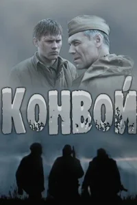Конвой Конвой