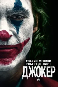 Джокер Джокер