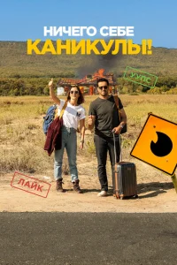 Ничего себе каникулы! Ничего себе каникулы!