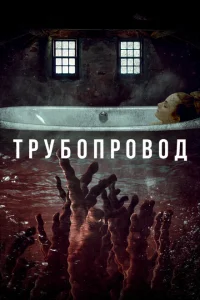 Трубопровод Трубопровод