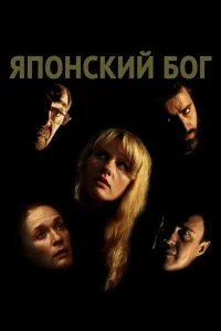 Японский Бог Японский Бог