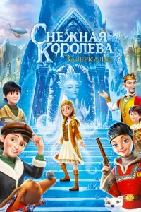 Снежная Королева: Зазеркалье Снежная Королева: Зазеркалье
