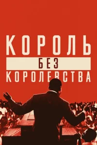  Мартин Лютер Кинг: Король без королевства 