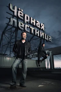 Черная лестница Черная лестница