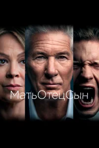 МатьОтецСын МатьОтецСын
