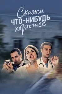 Скажи что-нибудь хорошее Скажи что-нибудь хорошее