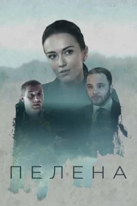 Пелена Пелена