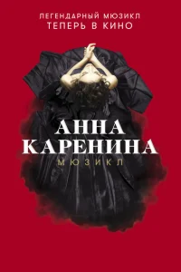  Анна Каренина. Мюзикл 