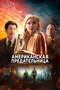 Американская предательница Американская предательница