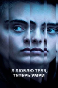 Я люблю тебя, теперь умри Я люблю тебя, теперь умри