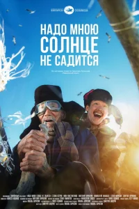 Надо мною солнце не садится Надо мною солнце не садится