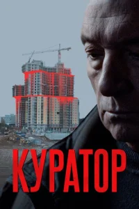  Куратор 