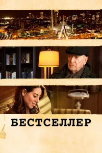  Бестселлер 