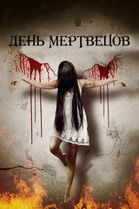 Покинутые Богом Покинутые Богом