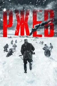 Ржев Ржев