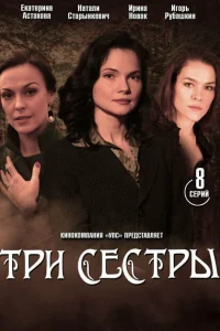  Три сестры 