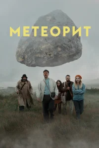  Метеорит 