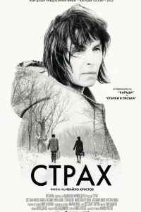 Страх Страх