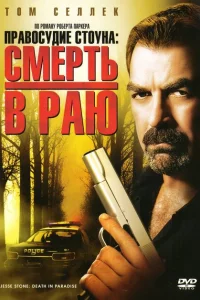 Правосудие Стоуна: Смерть в раю Правосудие Стоуна: Смерть в раю