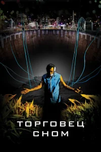  Торговец сном 