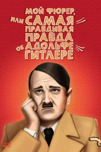 Мой Фюрер, или Самая правдивая правда об Адольфе Гитлере Мой Фюрер, или Самая правдивая правда об Адольфе Гитлере