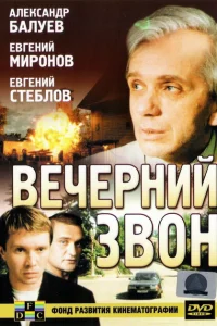  Вечерний звон 