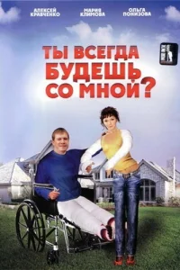  Ты всегда будешь со мной?.. 