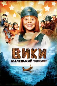  Вики, маленький викинг 