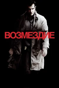 Возмездие Возмездие