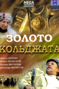 Золото Кольджата Золото Кольджата