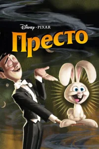 Престо Престо