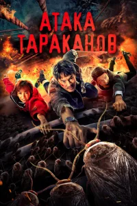  Тараканий прилив 