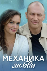  Механика любви 