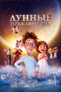Лунные приключения Лунные приключения