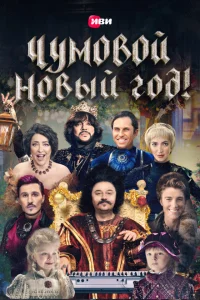 Чумовой Новый Год! Чумовой Новый Год!