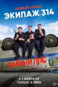 Экипаж 314 Экипаж 314
