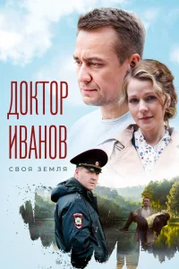 Доктор Иванов. Своя земля Доктор Иванов. Своя земля