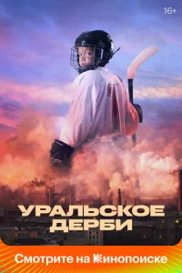 Уральское дерби Уральское дерби